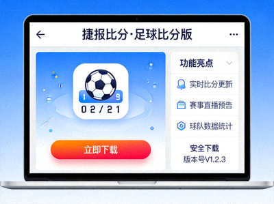 电脑端捷报比分·足球比分版APP下载界面展示图