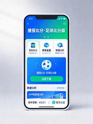 手机端捷报比分·足球比分版APP下载界面展示图